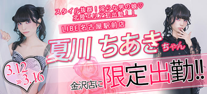 夏川ちあき限定