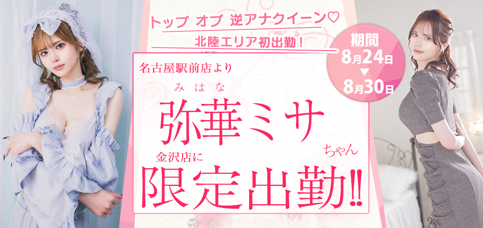 弥華ミサ限定